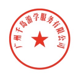 广州千岛游学服务有限公司 公章